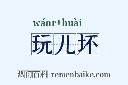 玩儿坏是什么意思的图片